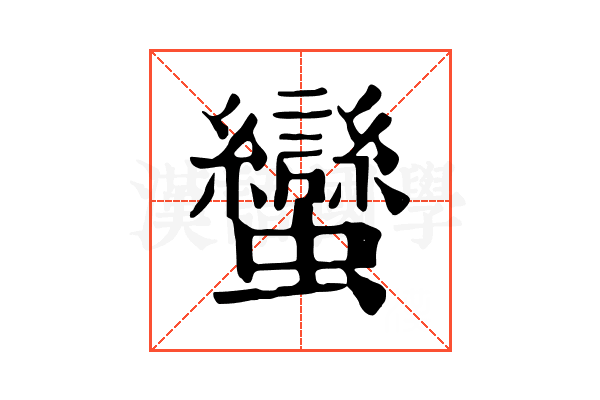 蠻