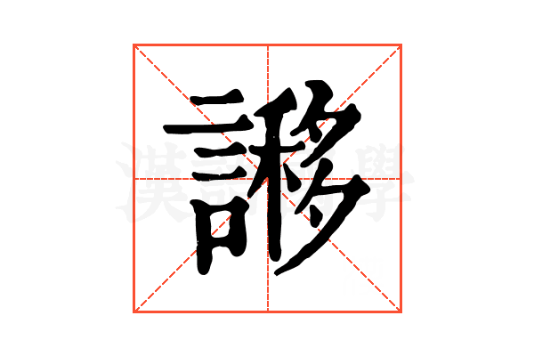 謻