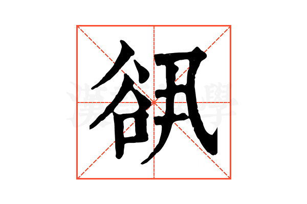 谻