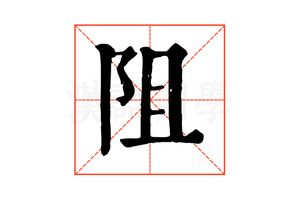 阻