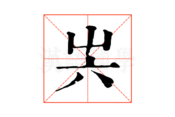 𡴆