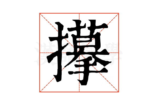 𢸆