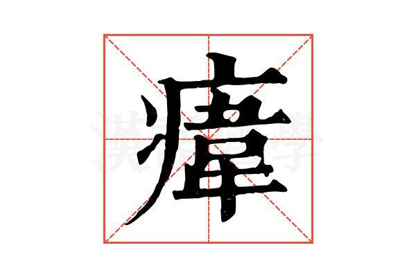 𤸆