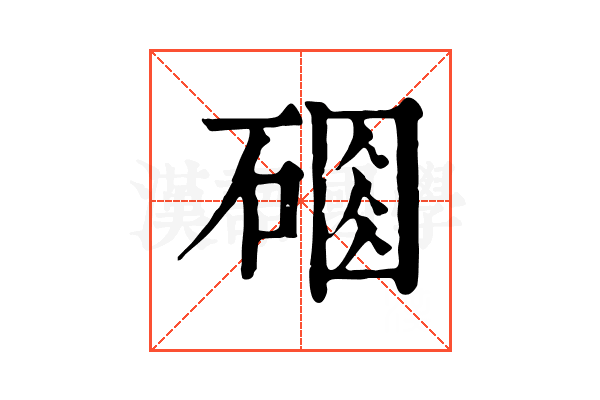 𥔆