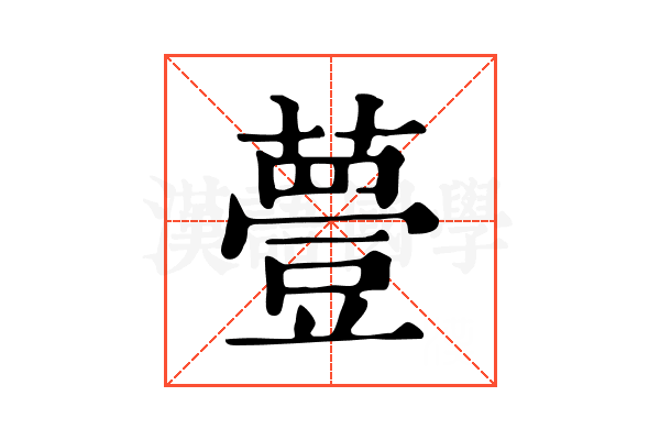 𧀆