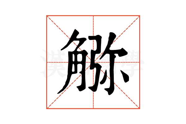𧤆