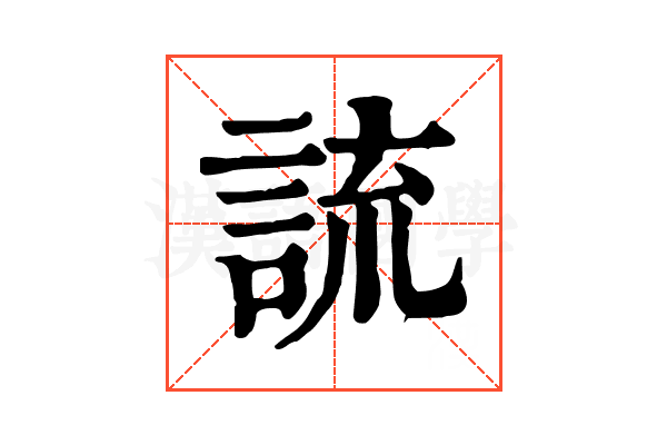 𧨆