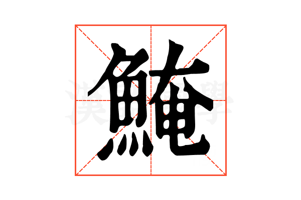 𩸆