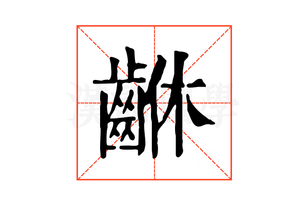 𪘆