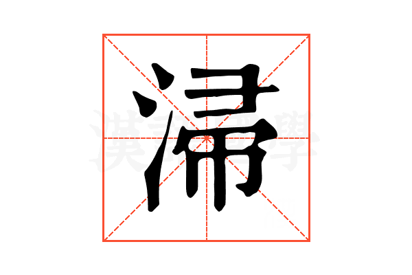 㴆