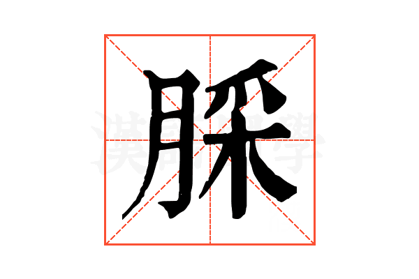 䐆