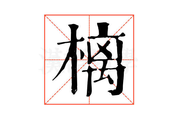 樆