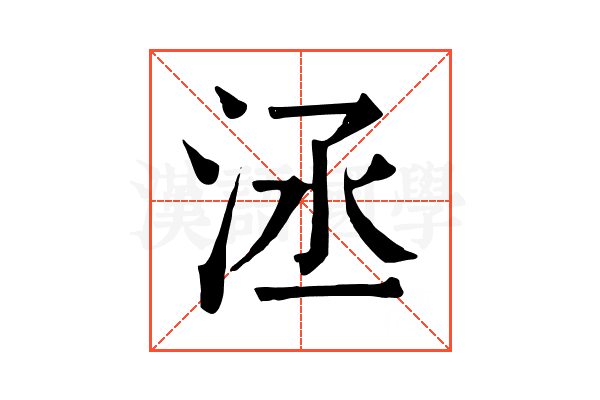 洆