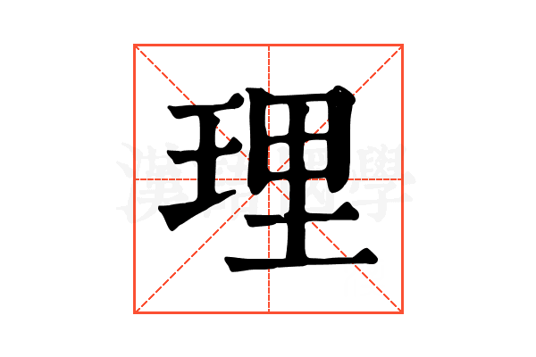 理