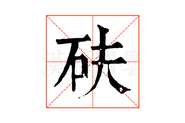 砆