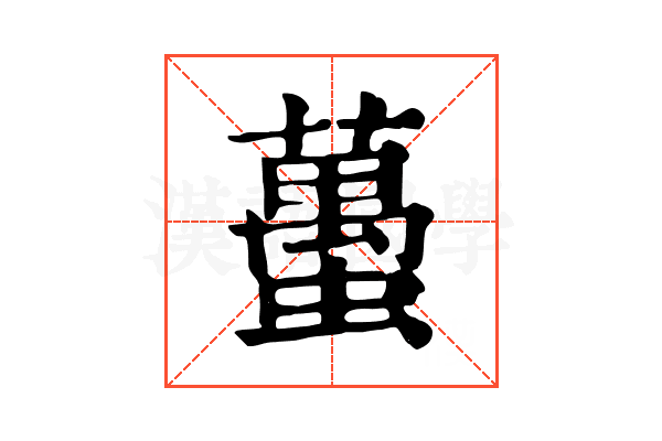 蠆