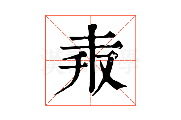 𠬼