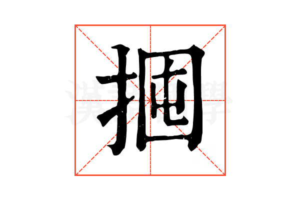 𢬼