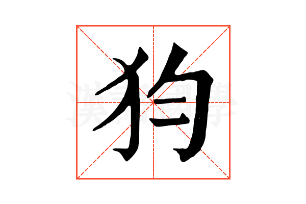 𤜼