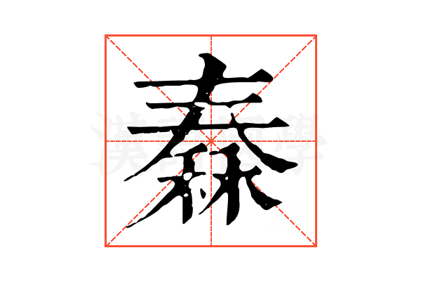 𥠼