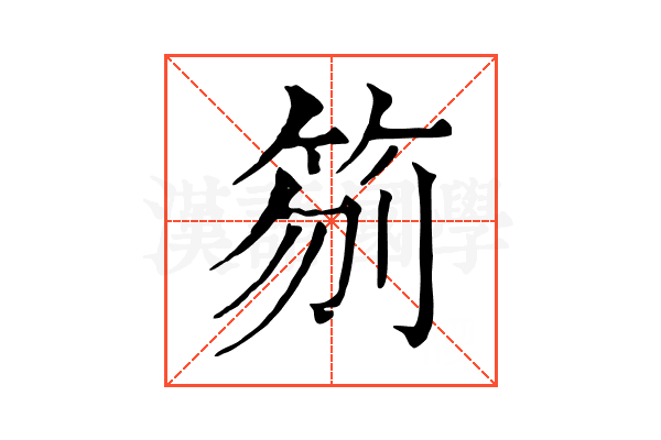 𥬼