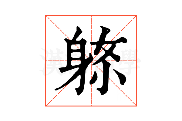 𨈼