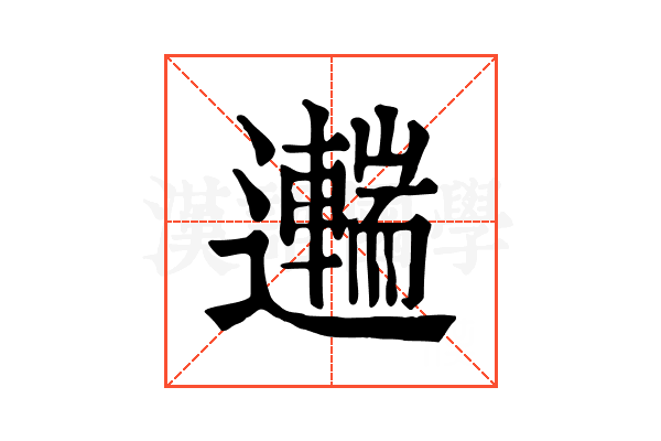 𨘼