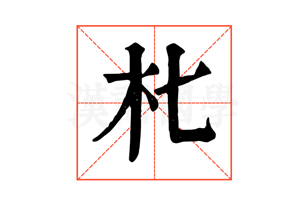 朼