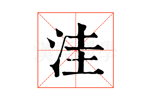 洼
