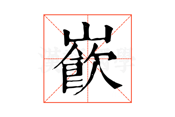 𡼽