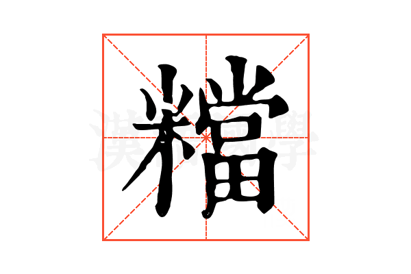 𥼽