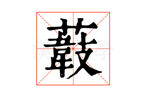 𦼽