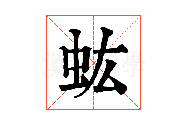 𧈽