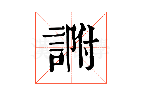 𧨽