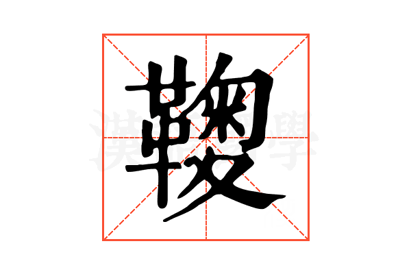 𩌽