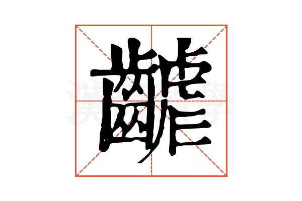 𪘽