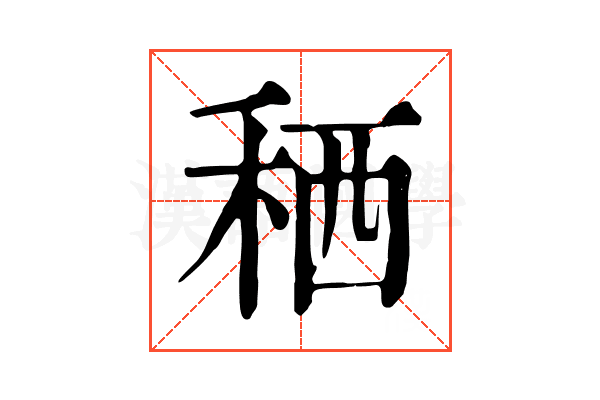 䄽