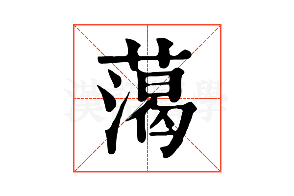 䔽