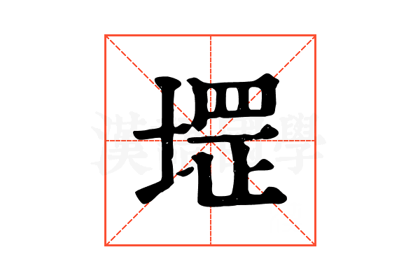 堽
