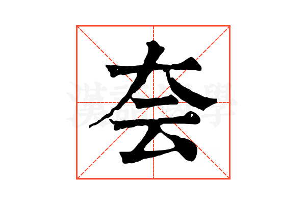 夽