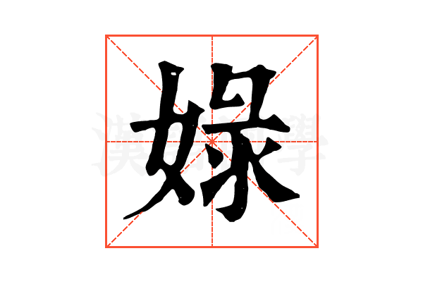 娽