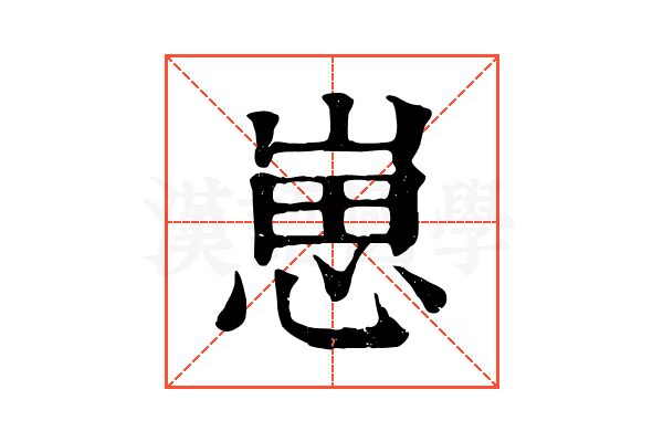 崽