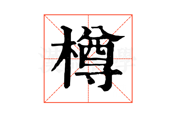 樽