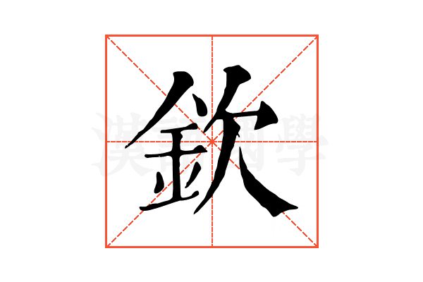 欽