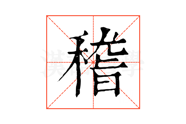 稽