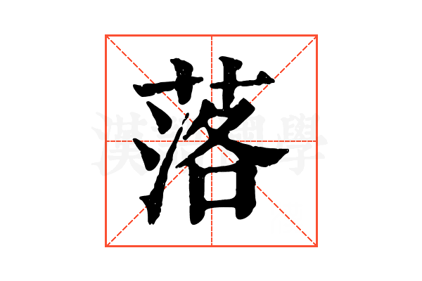 落