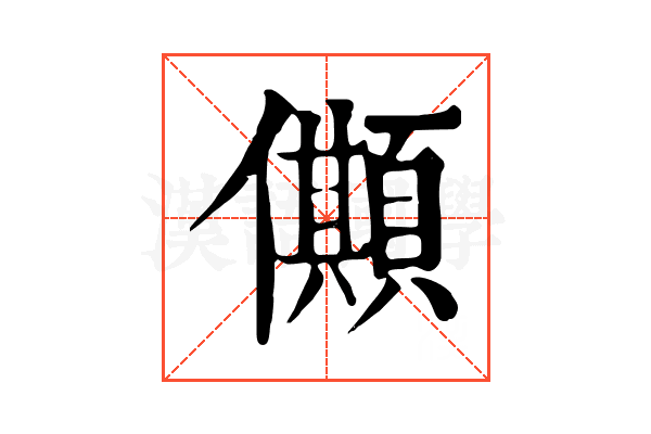 𠐾