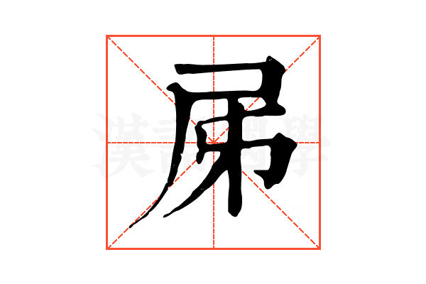 𡰾