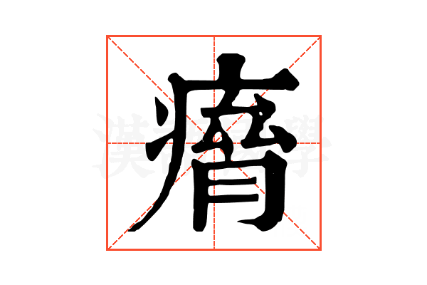 𤸾