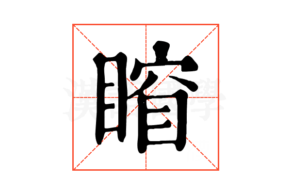 𥈾